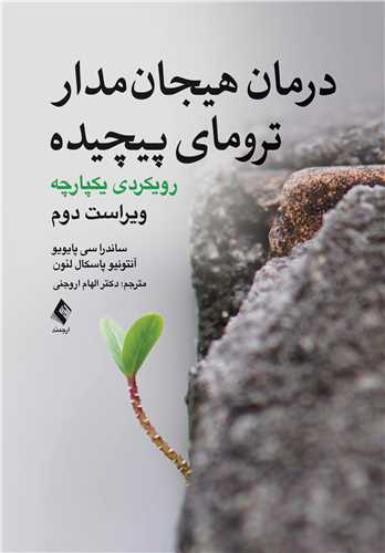 درمان هیجان مدار ترومای پیچیده ( ویراست دوم ) رویکردی یکپارچه 1405