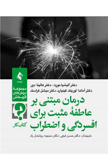 درمان مبتنی بر عاطفه مثبت برای افسردگی و اضطراب (کتاب کار) 1405