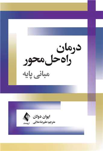 درمان راه‌ حل‌ محور مبانی پایه 1405