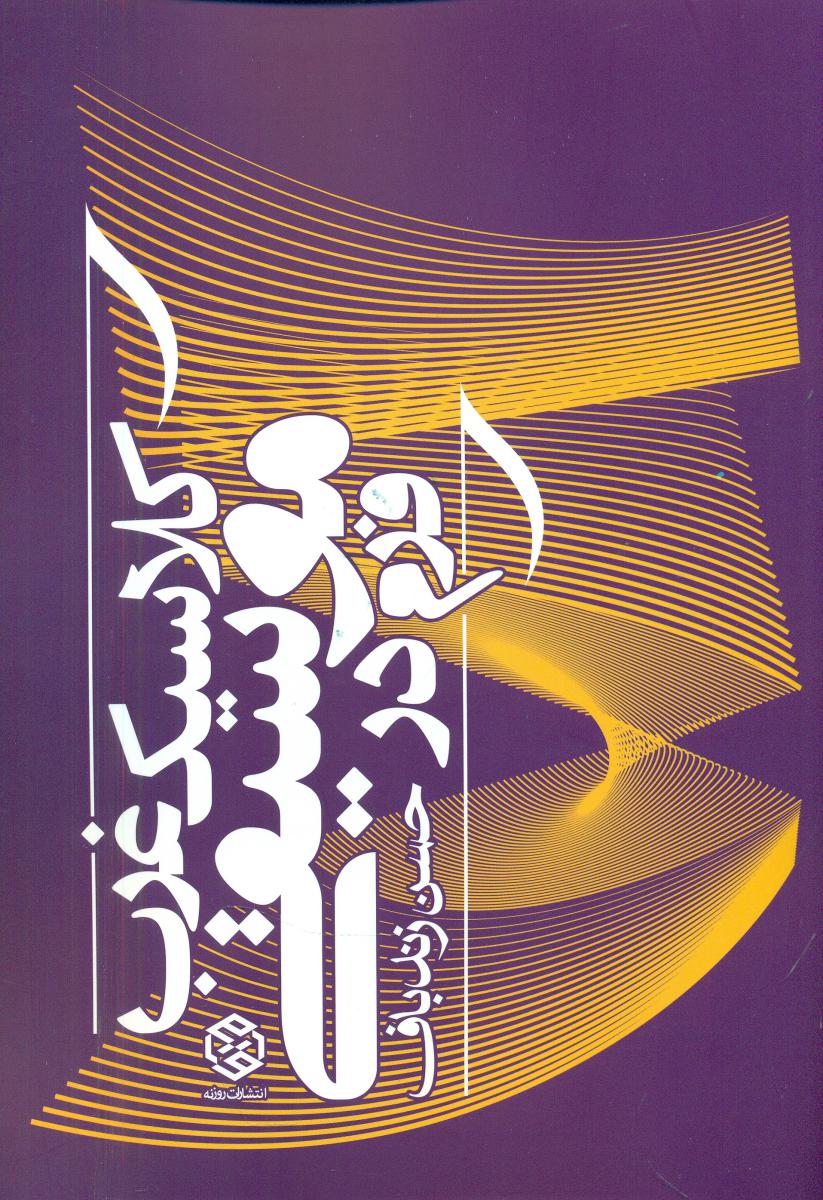 فرم در موسیقی کلاسیک غرب / روزنه