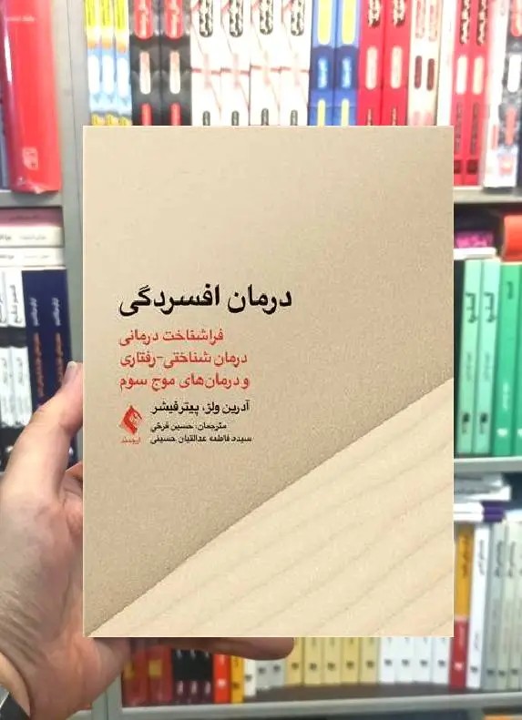 درمان افسردگی فراشناخت درمانی درمان شناختی رفتاری درمان های موج سوم ارجمند