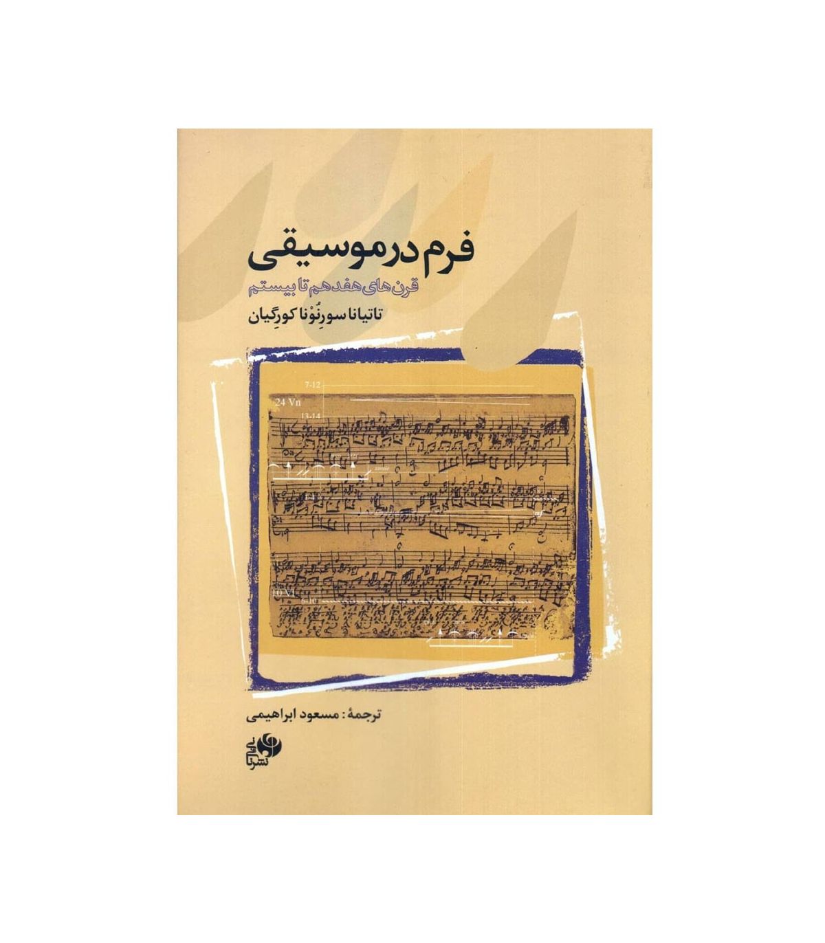 فرم در موسیقی