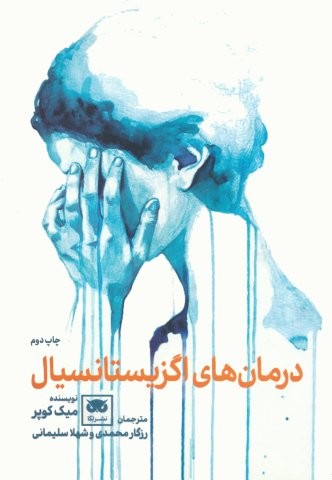 درمان‌هاي اگزيستانسيال