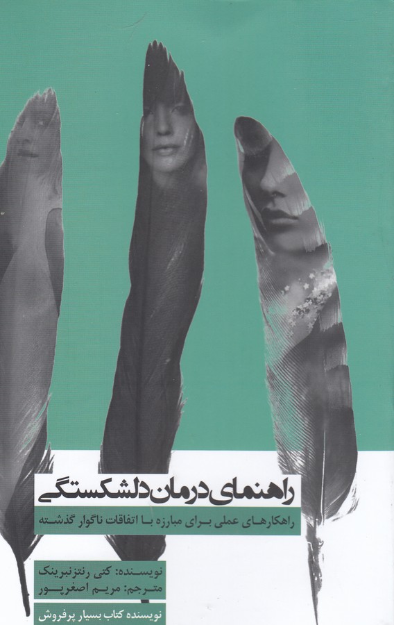راهنماي درمان دلشكستگي
