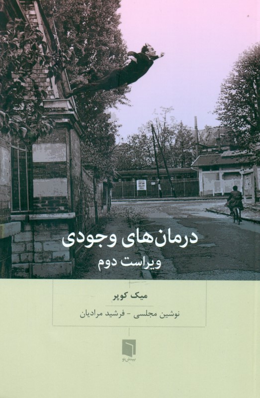 درمان‌هاي وجودي