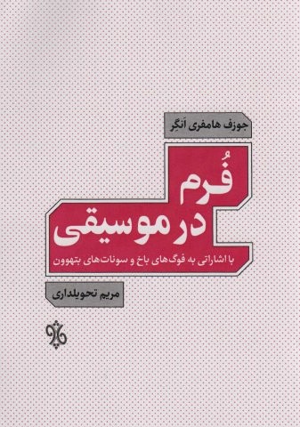 فرم در موسیقی (با اشاراتی به فوگ های باخ و سونات های بتهوون)،(شمیز،وزیری،چاو)