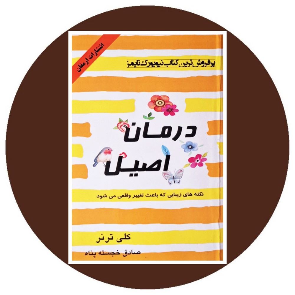 درمان اصیل