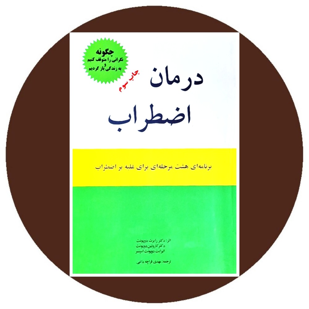 درمان اضطراب