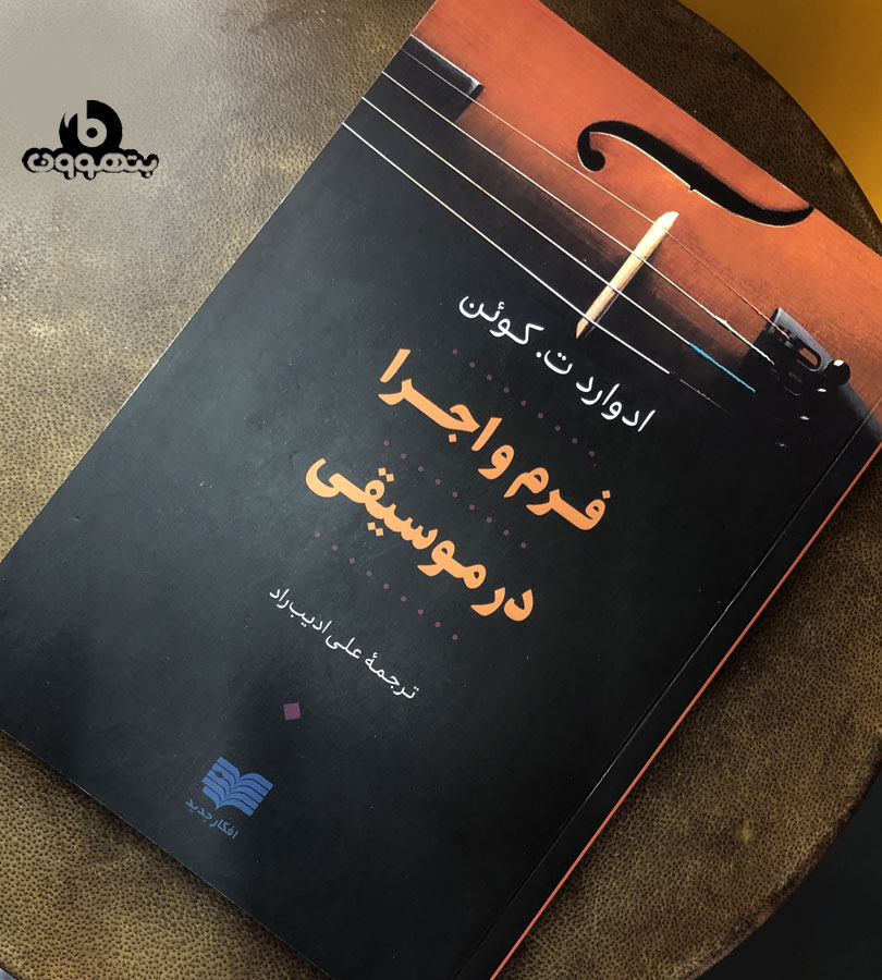 فرم و اجرا در موسیقی