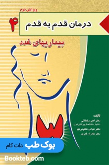 درمان قدم به قدم بیماری های غدد