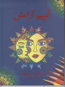 آبی آرامش