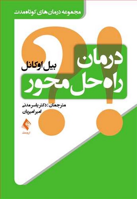درمان راه حل محور(مجموعه درمان‌های کوتاه‌مدت)