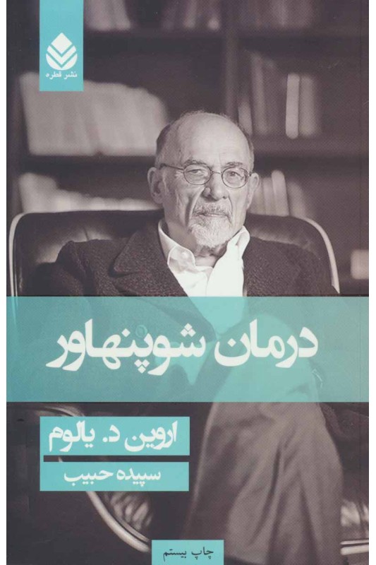 درمان شوپنهاور