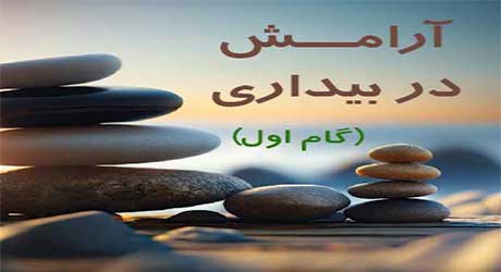آرامش در بیداری (گام اول)