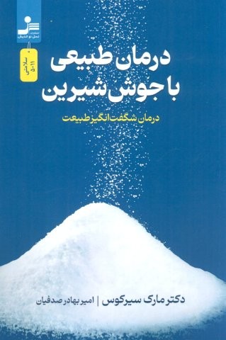 درمان طبیعی با جوش شیرین (درمان شگفت انگیز طبیعت)