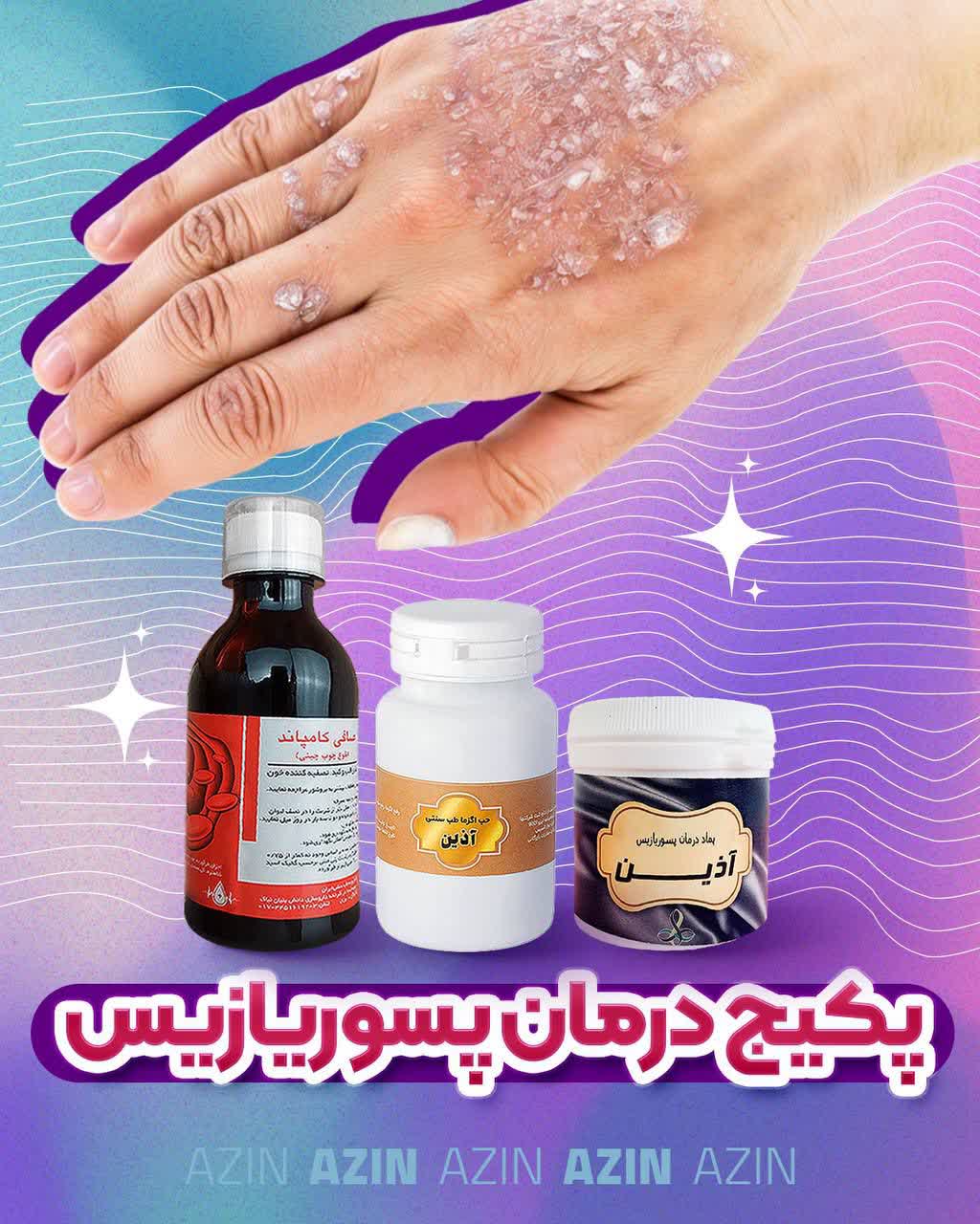 پکیج درمان پسوریازیس
