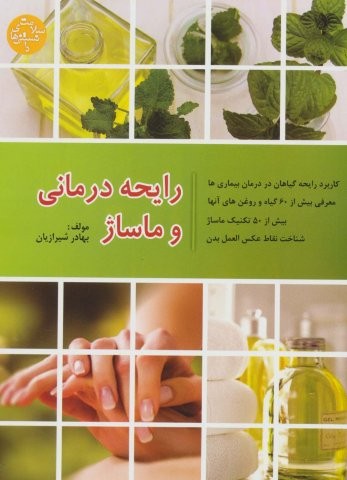 رایحه درمانی و ماساژ (دانستنی های سلامت)،(شمیز،وزیری،فردوس)
