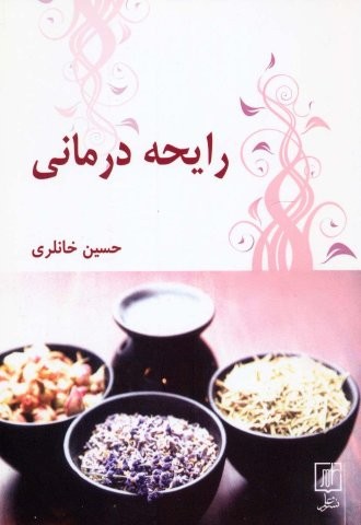 رایحه درمانی (شمیز،رقعی،علم)