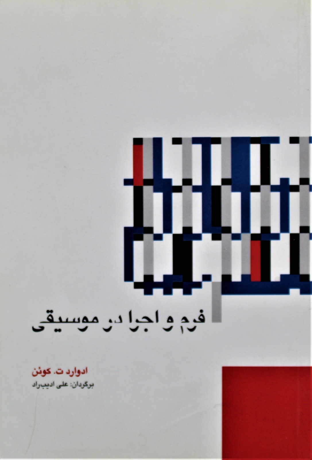 فرم و اجرا در موسیقی اثر ادوارد ت.کوئن