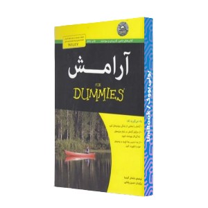 آرامش For dummies