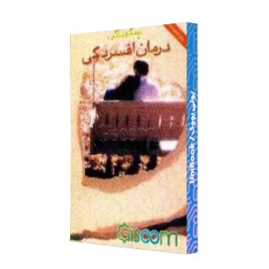 درمان افسردگی