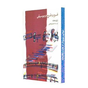 فرم و طرح در موسیقی