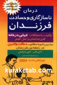 درمان ناسازگاری