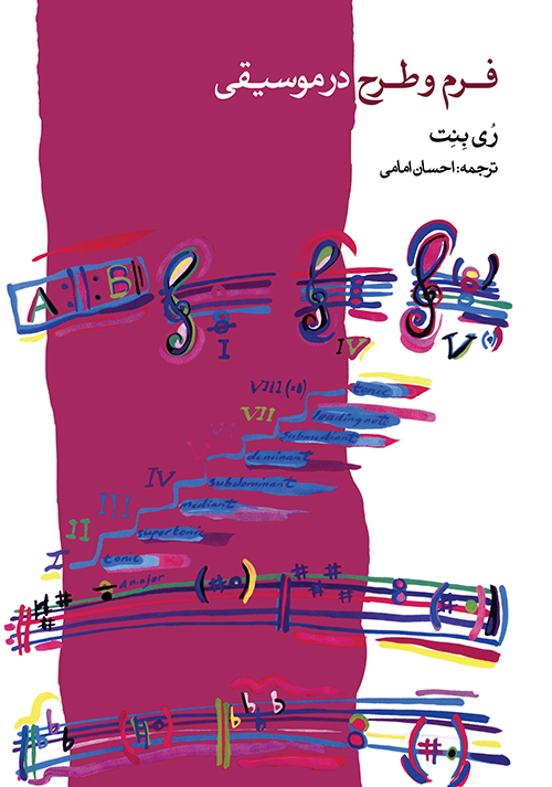 فرم و طرح در موسیقی _ رُی بِنت