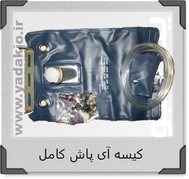 کیسه آب پاش کامل