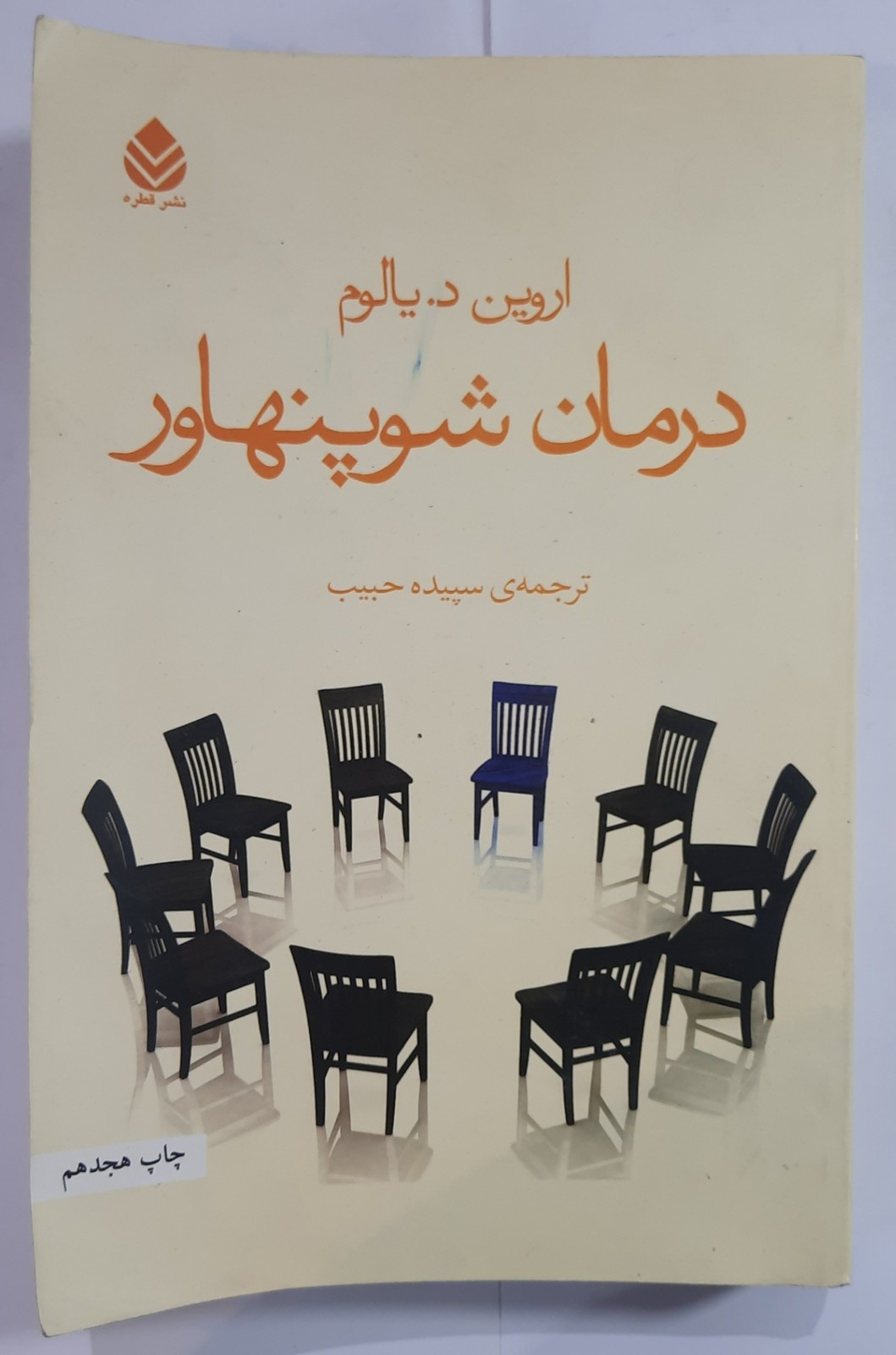 درمان شو پهناور