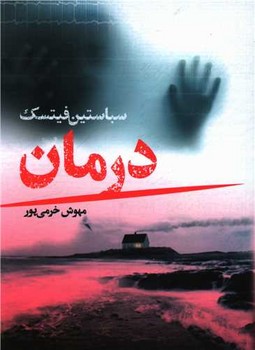 درمان /تندیس