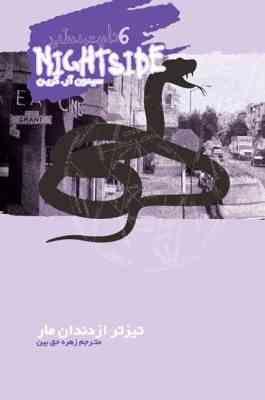 نایت ساید 6 nightside : تیزتر از دندان مار (سیمون آر گرین.زهره حق بین)