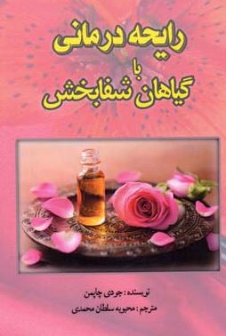 رایحه درمانی با گیاهان شفا بخش(جودی چاپمن.محبوبه سلطان محمدی)