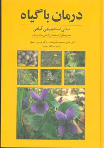 درمان با گیاه