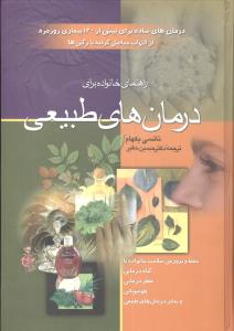 درمان‌های طبیعی