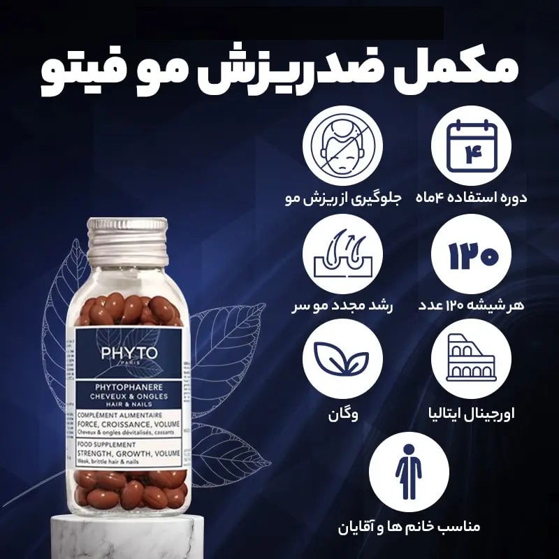 مکمل قرص فیتو برای ریزش مو
