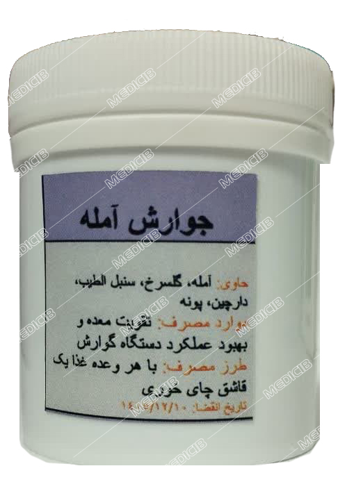 جوارش آمله دکتر قبادی