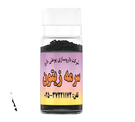 سرمه طبیعی زیتون