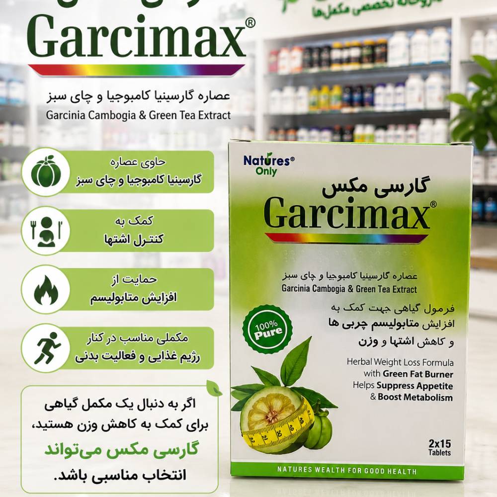 گارسی مکس Garcimax Natures Only