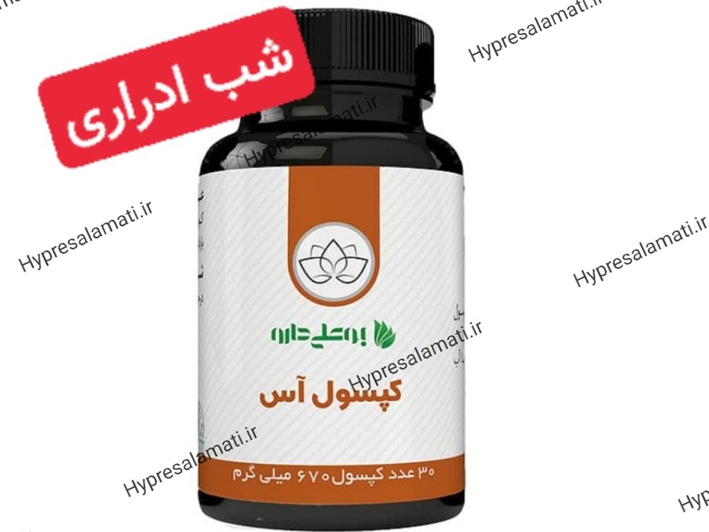 کپسول آس بوعلی