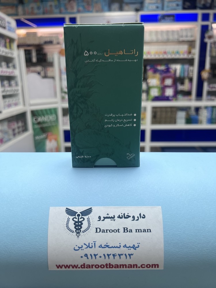 کپسول راتاهیل ۵۰۰ پویش درمان راتا | Rataheal
