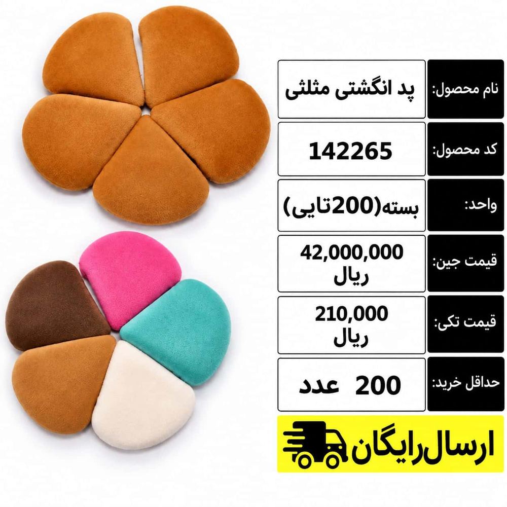 پد انگشتی مثلثی/عمده