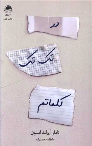 در تك‌تك كلماتم