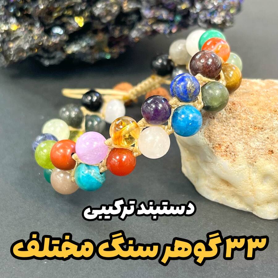 دستبند ترکیبی 33 سنگ