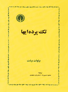 تک پرده ایها