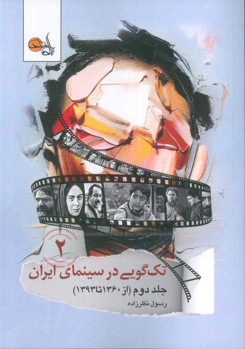 تک گویی در سینمای ایران جلد دوم (از 1360تا 1393) (تک گویی های فارسی،تاریخ و نقد سینمای ایران)