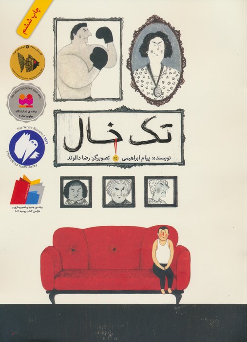 تک خال (گلاسه)