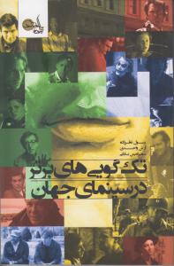 تک گویی های برتر در سینمای جهان
