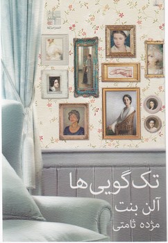 تک گویی ها/نیلا