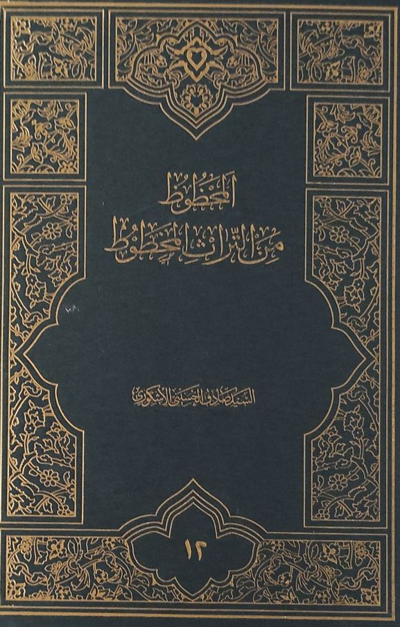 تک رنگ: المحظوظ من التراث المخطوط، ج 12: مدرسة السعدیة (قنبرعلي‌خان) – طهران، ومدرسة مصطفی‌خان – ساري